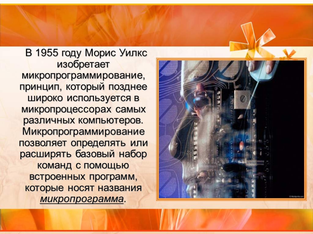 В 1955 году Морис Уилкс изобретает микропрограммирование, принцип, который позднее широко используется в микропроцессорах